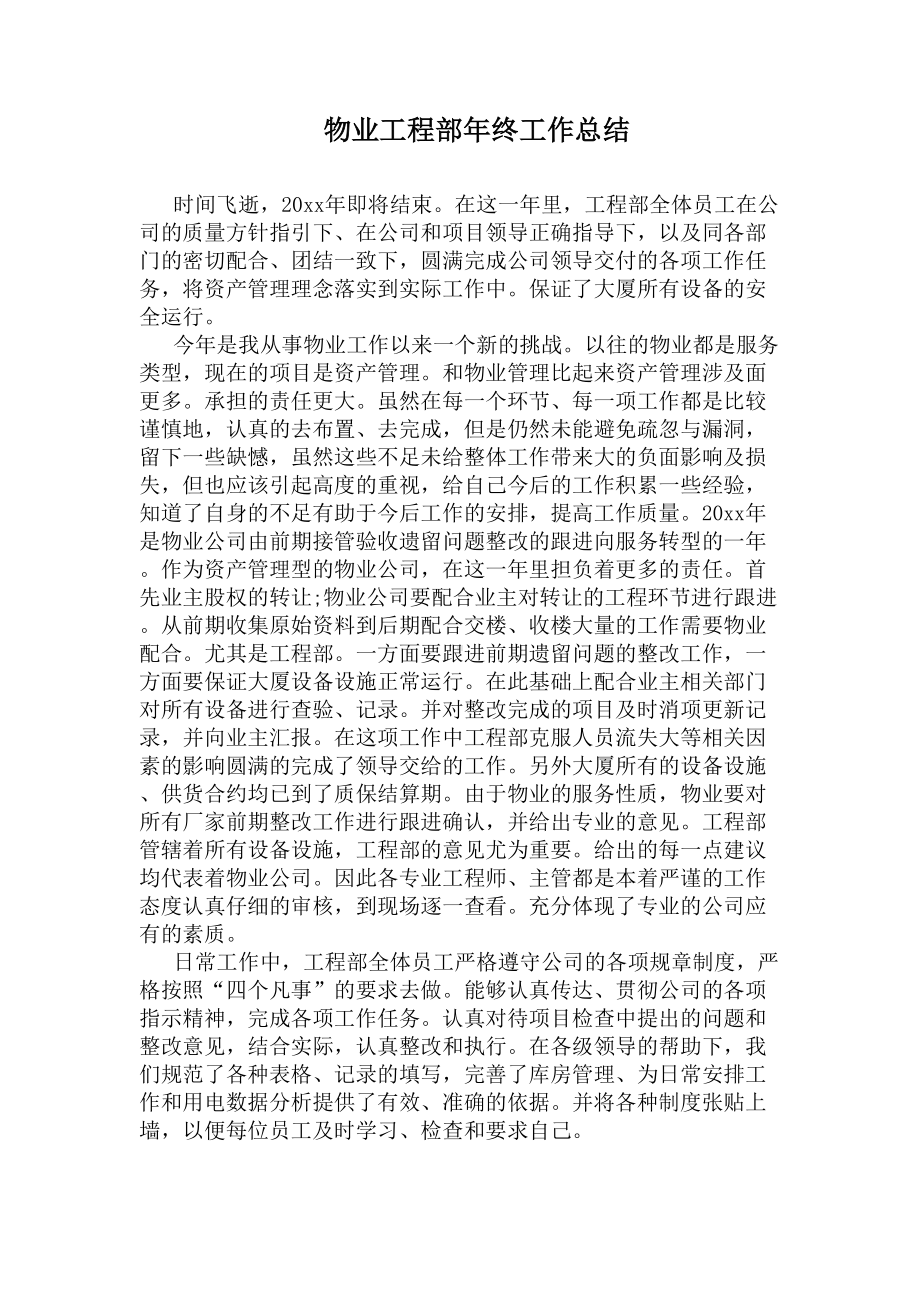 物业工程部年终工作总结(DOC 7页).docx_第1页