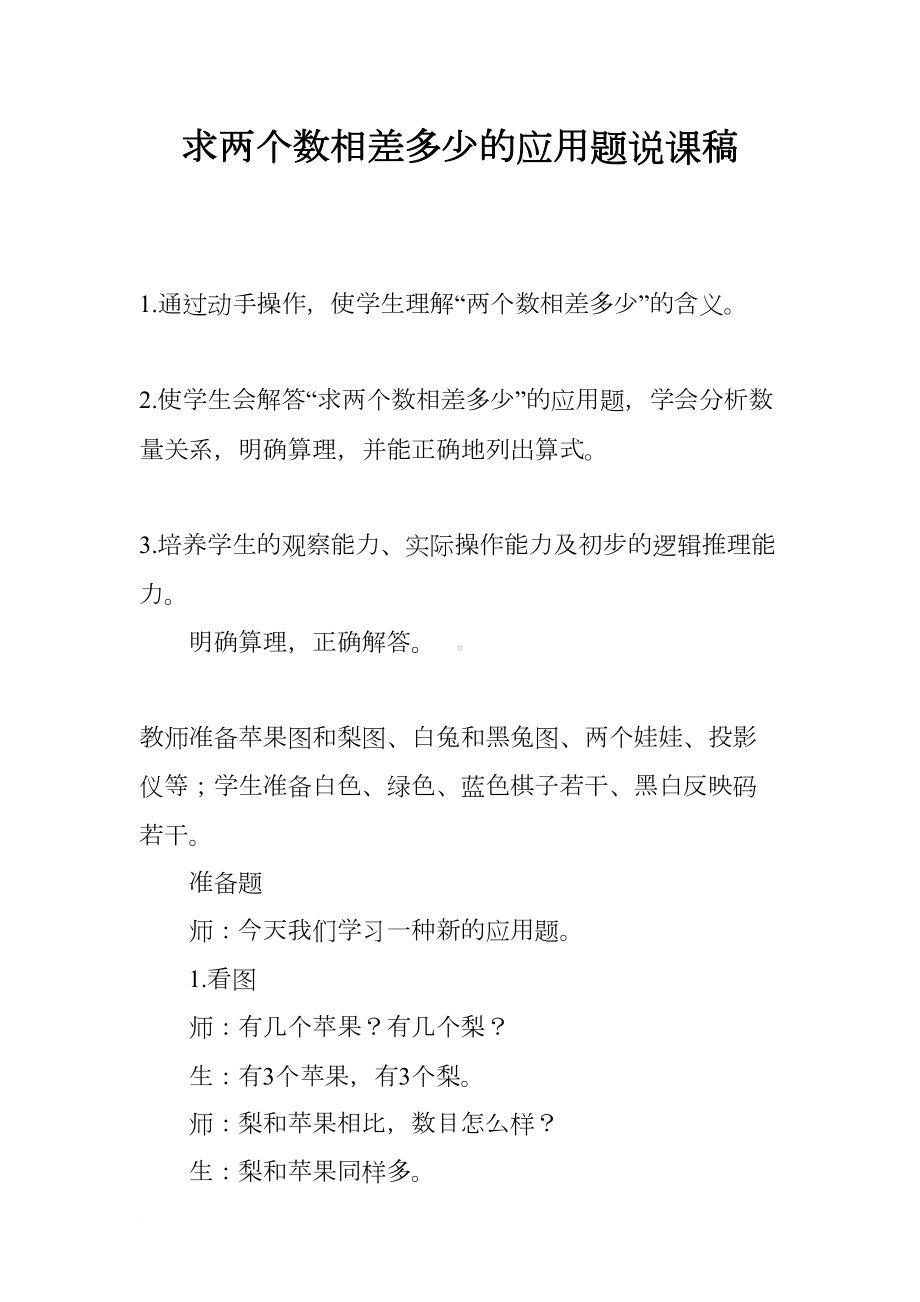 求两个数相差多少的应用题说课稿(DOC 11页).docx_第1页