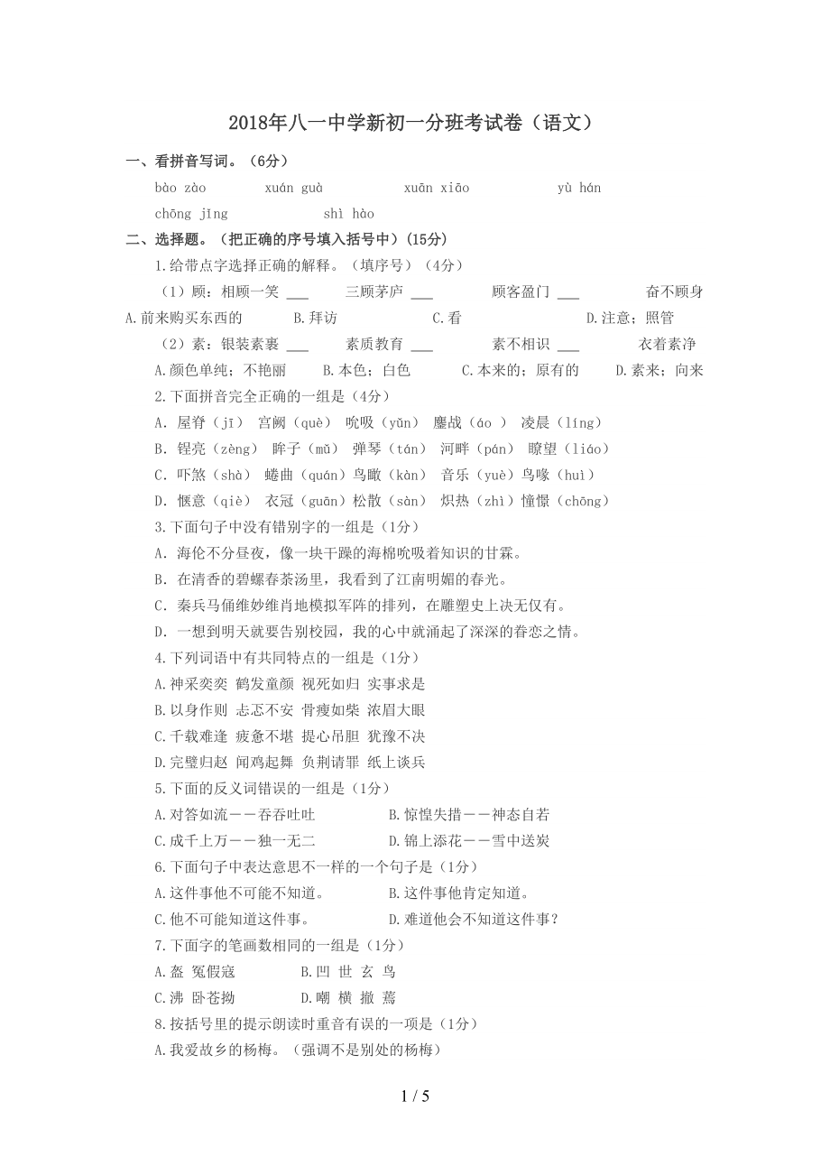 某中学新初一分班考试题(语文)(DOC 5页).doc_第1页