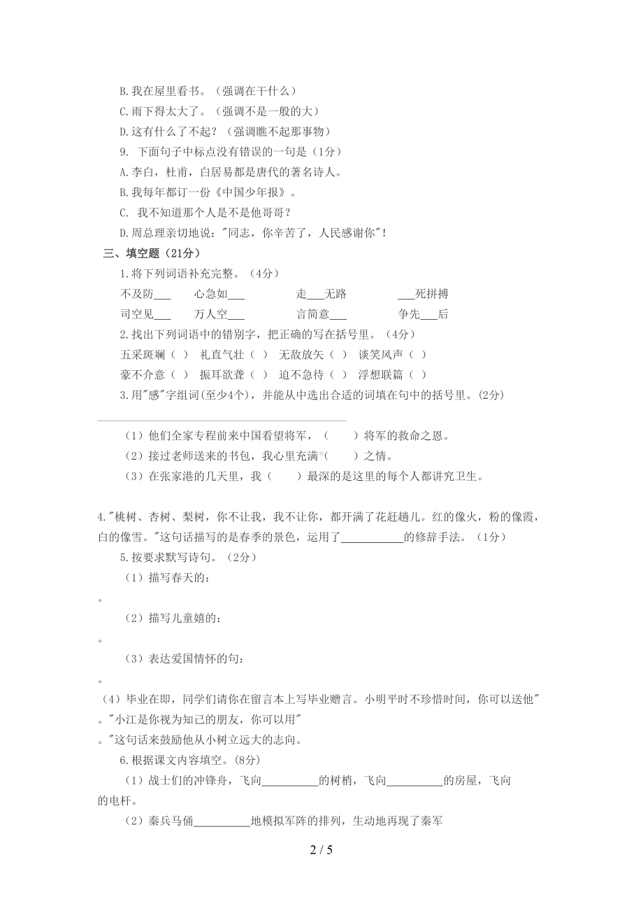 某中学新初一分班考试题(语文)(DOC 5页).doc_第2页