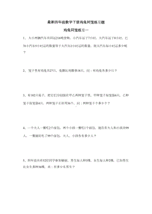 最新四年级数学下册鸡兔同笼练习题(DOC 4页).docx