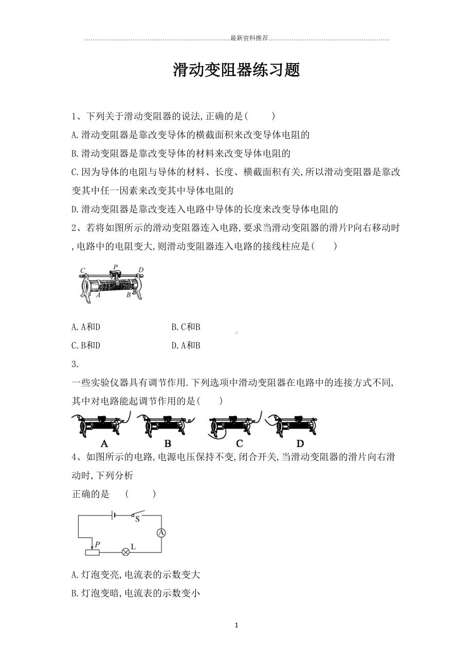 滑动变阻器练习题精编版(DOC 9页).docx_第1页