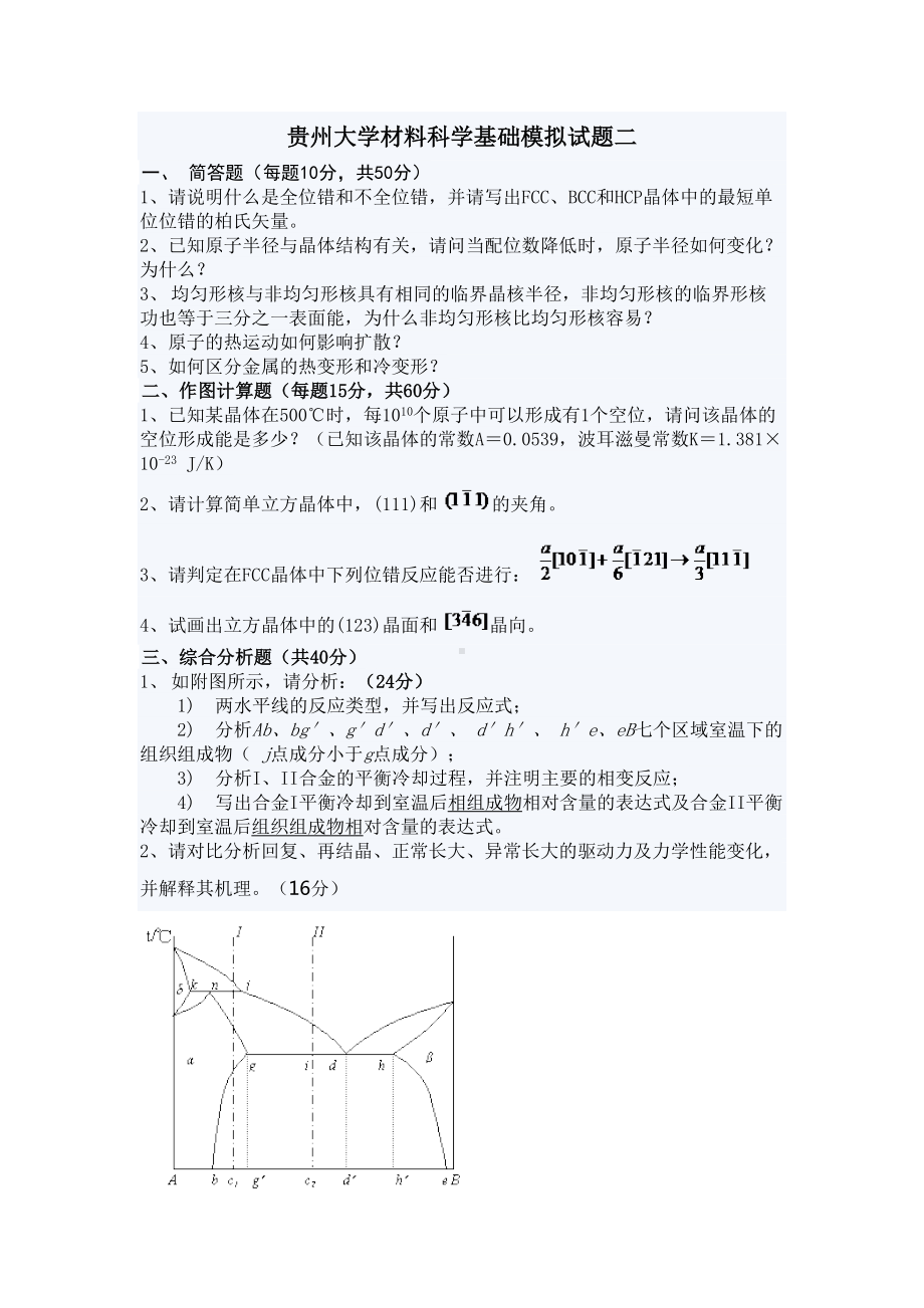 材料科学基础模拟试题二(DOC 5页).doc_第1页