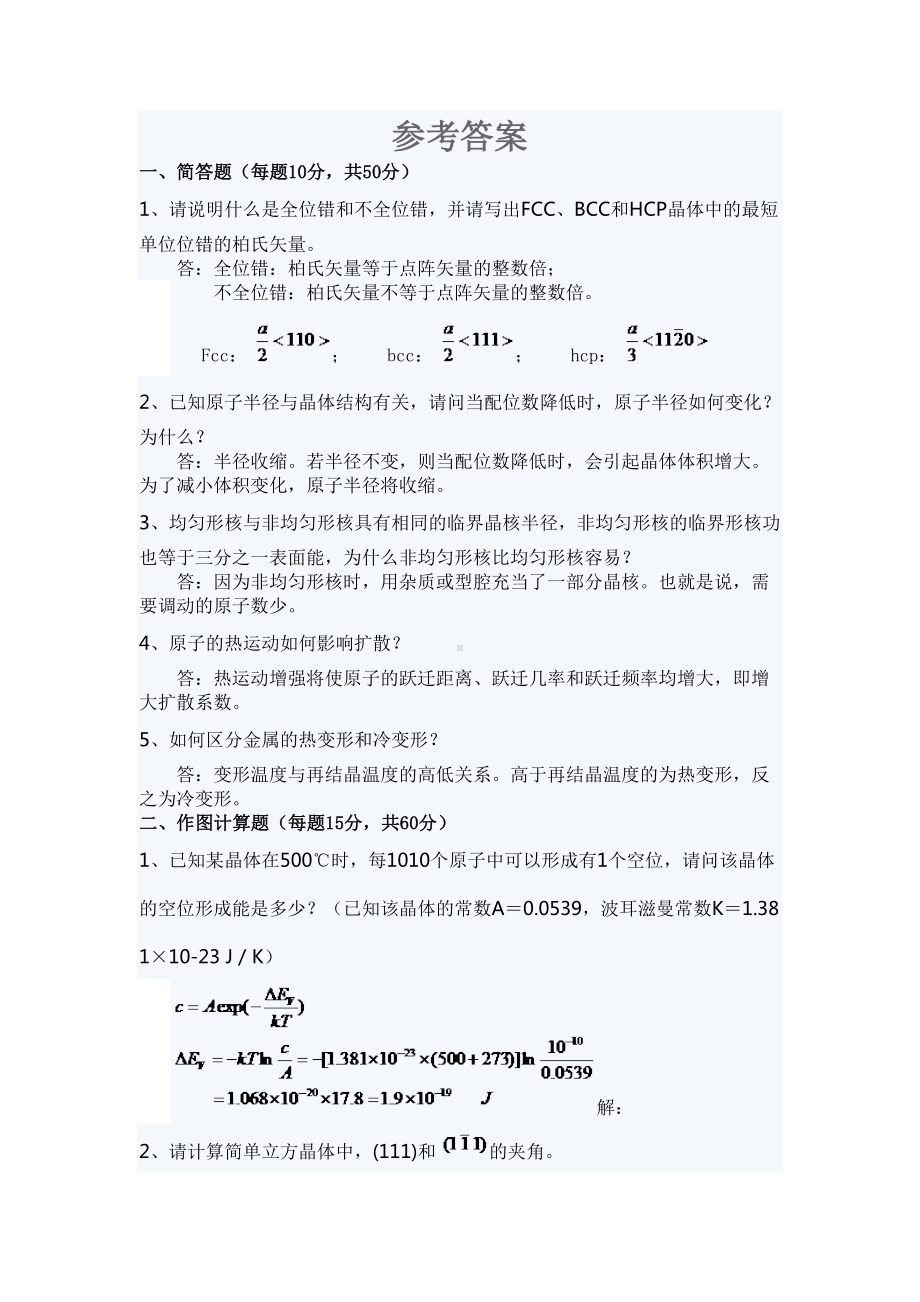 材料科学基础模拟试题二(DOC 5页).doc_第2页