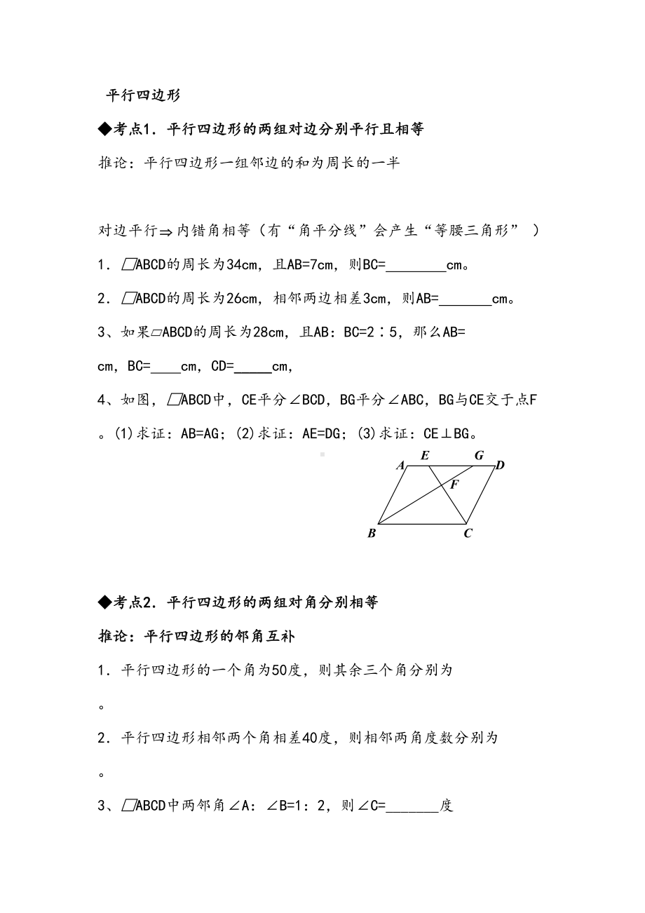 新课标人教版八年级数学下平行四边形及特殊的平行四边形知识点总结及经典习题(精品)教案资料(DOC 12页).doc_第2页