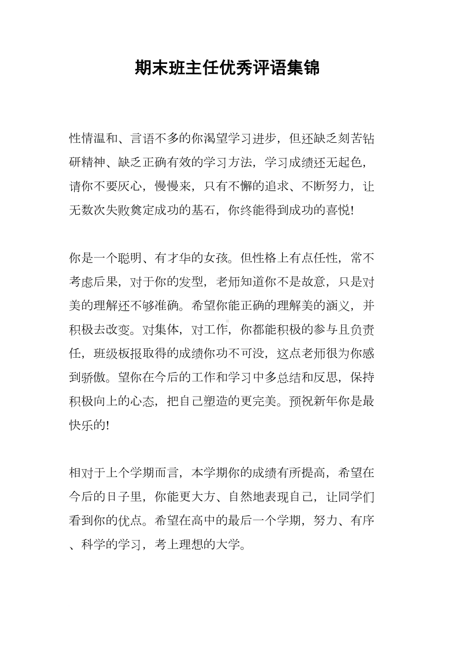 期末班主任优秀评语集锦(DOC 9页).docx_第1页