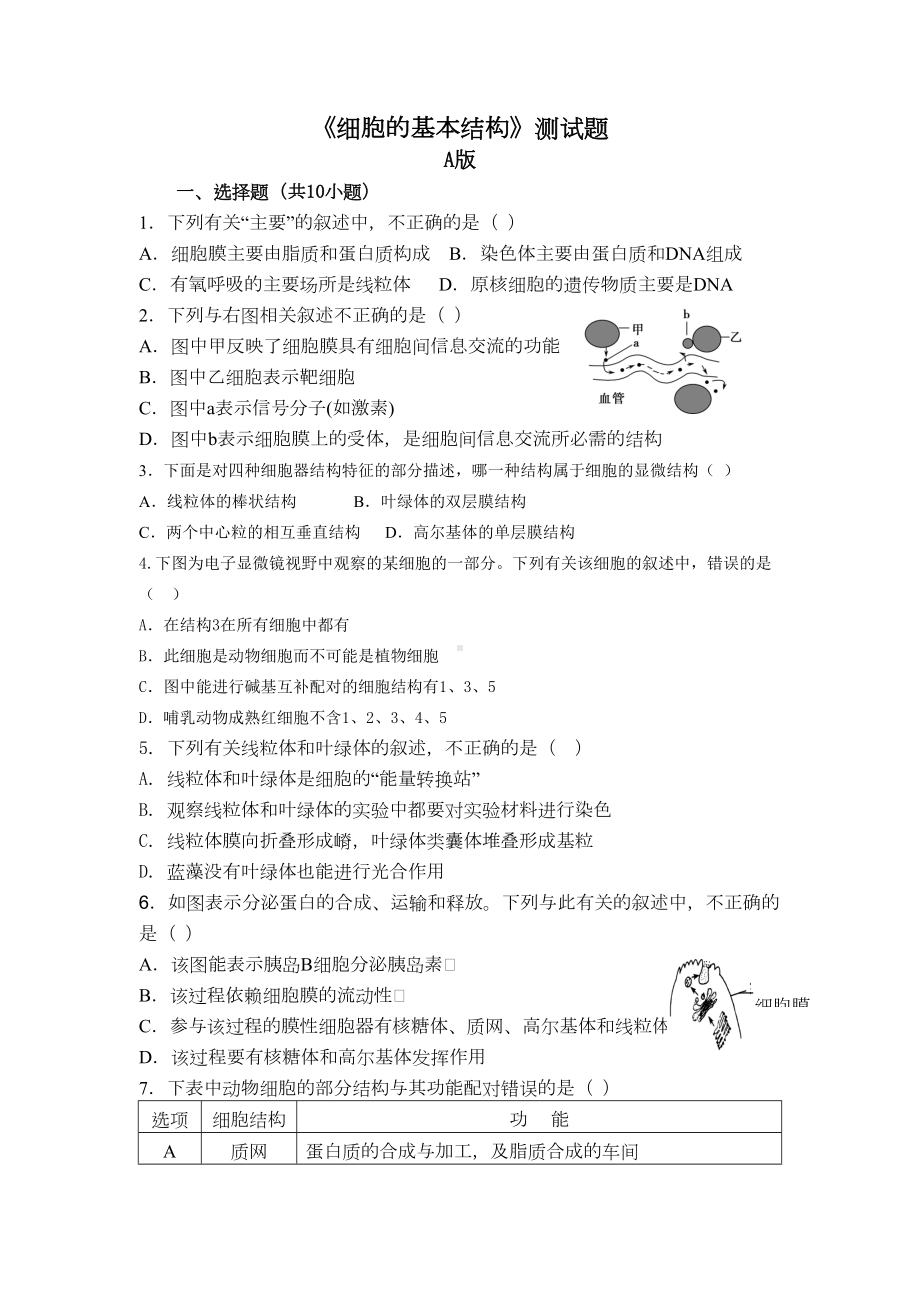 细胞的基本结构检测试题(DOC 10页).doc_第1页