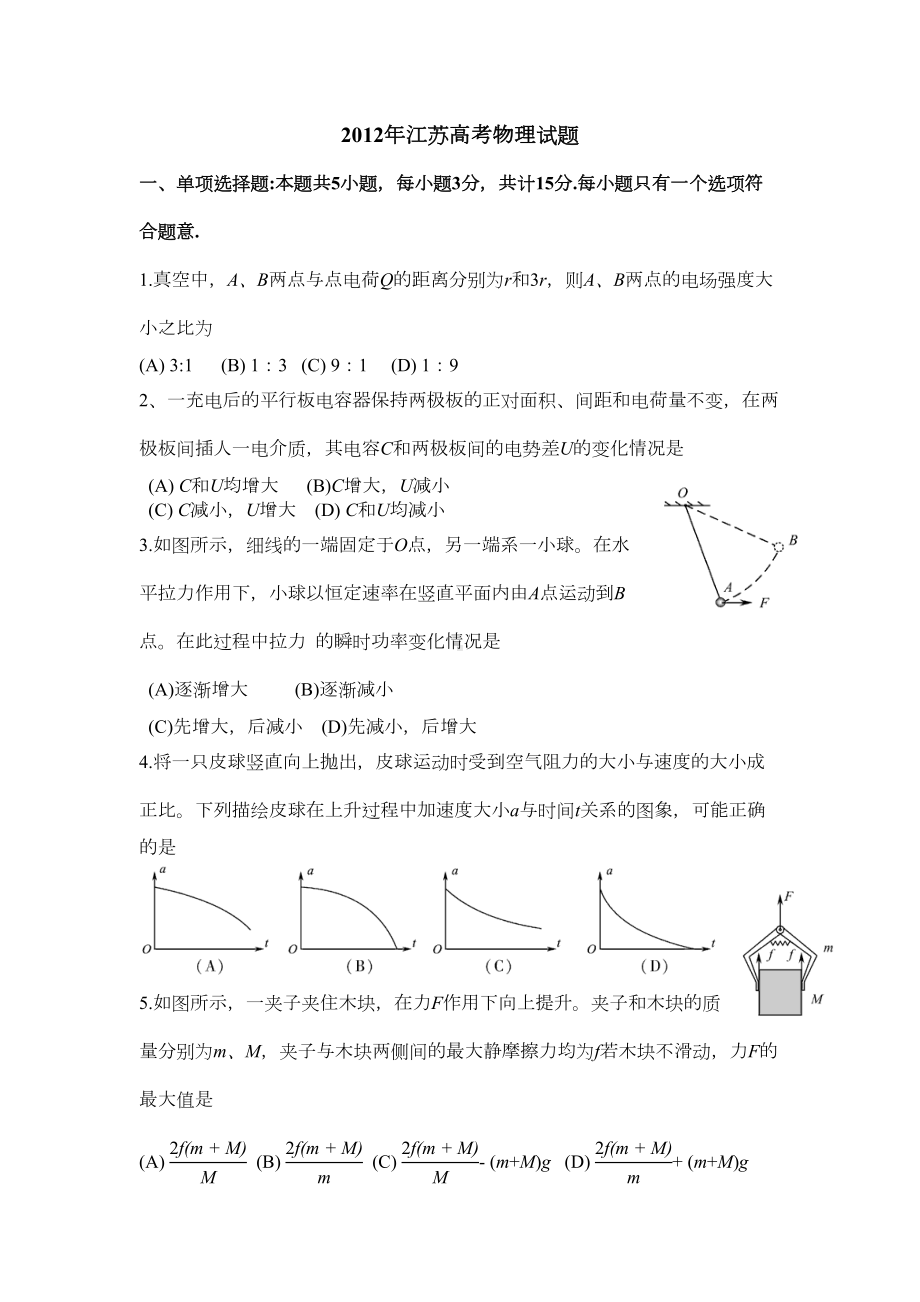 江苏高考物理试题及答案(DOC 8页).doc_第1页