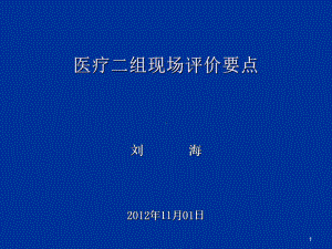 二、三级综合医院评审医疗二组要点课件.ppt