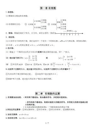 浙教新版数学七年级上知识点总结(DOC 5页).doc