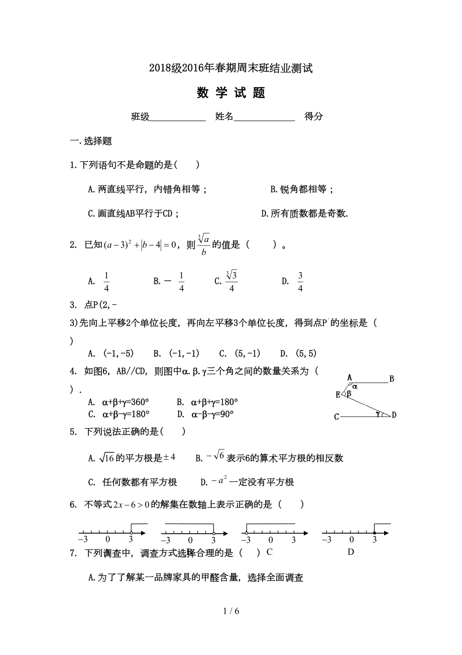 泸州天立学校七年级下期末数学试卷(DOC 5页).doc_第1页