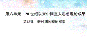 人教版历史必修三：第18课《新时期的理论探索》p课件.ppt