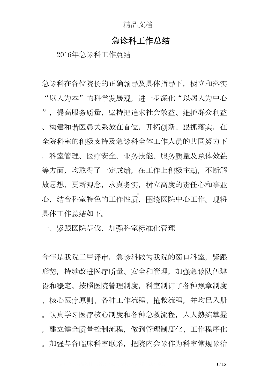 急诊科工作总结(DOC 15页).doc_第1页