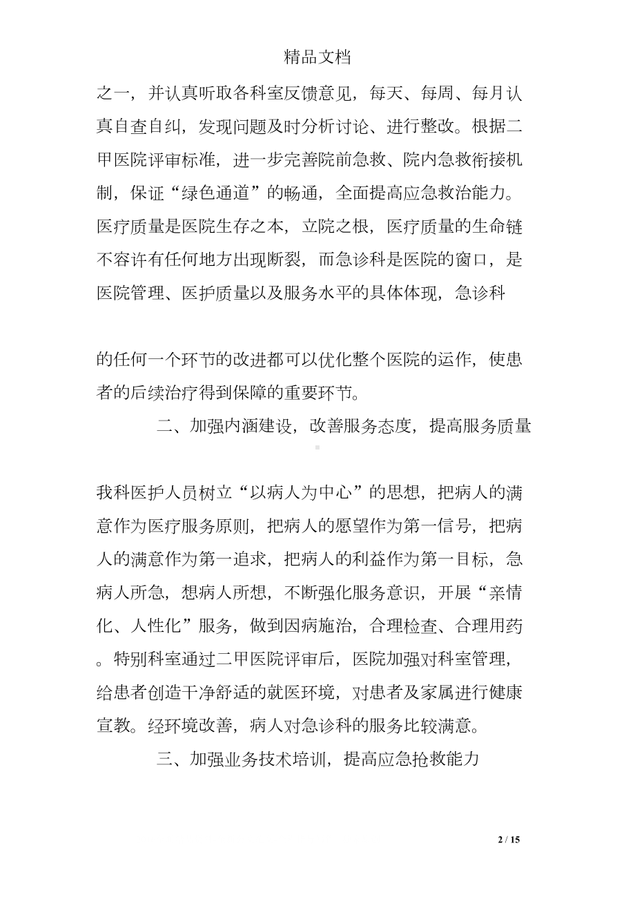 急诊科工作总结(DOC 15页).doc_第2页