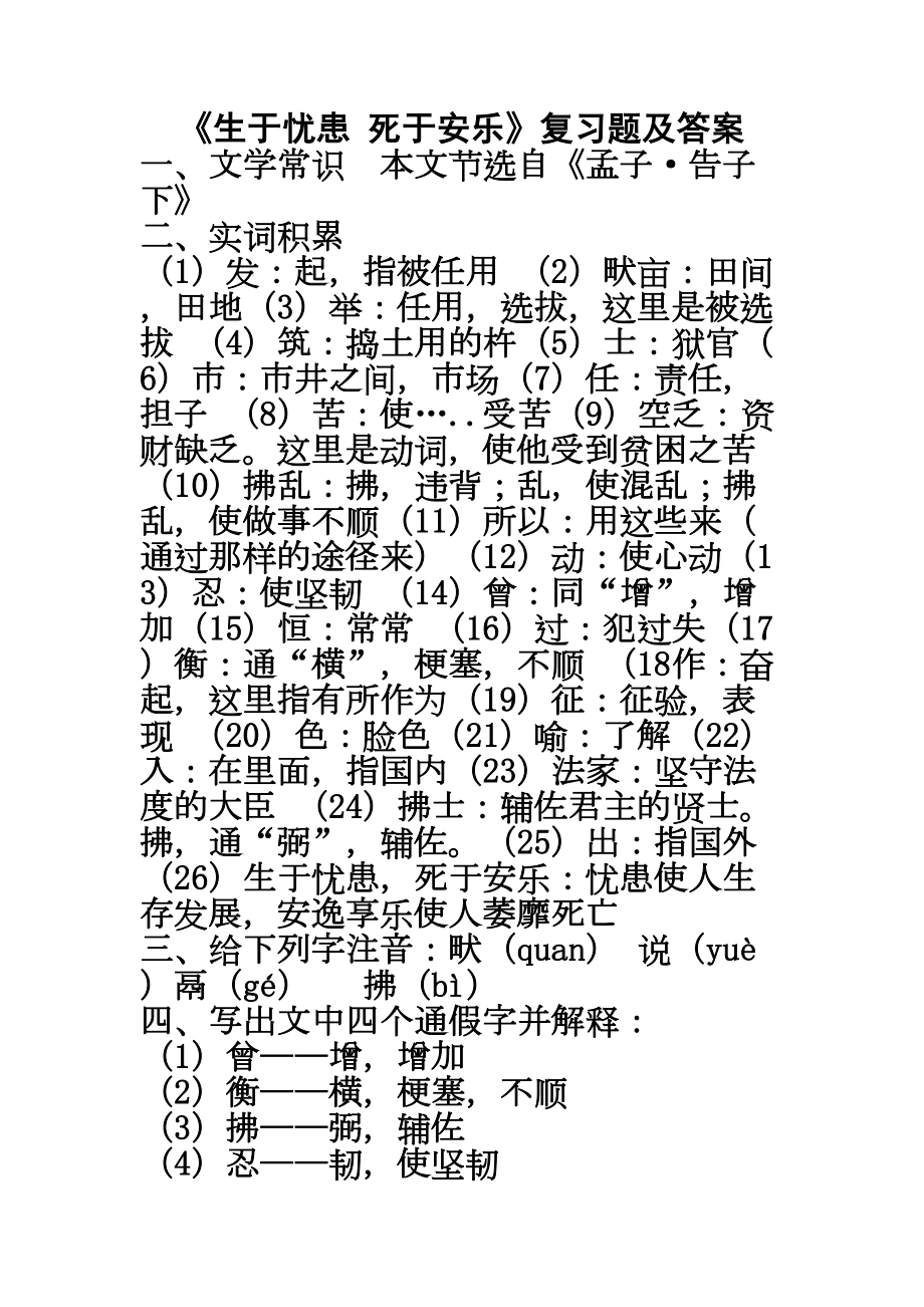 生于忧患死于安乐复习题及答案综述(DOC 11页).doc_第1页