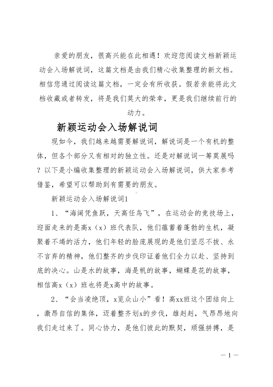 最新新颖运动会入场解说词(DOC 12页).doc_第1页