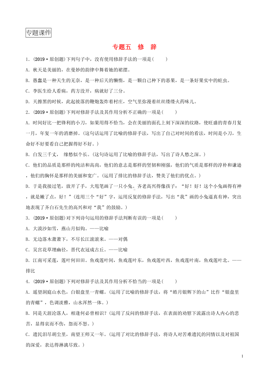 淄博专版2019届中考语文专题五修辞练习含解析(DOC 9页).doc_第1页