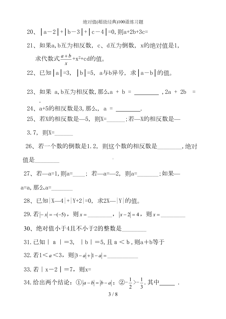 绝对值超级经典100道练习题(DOC 8页).doc_第3页