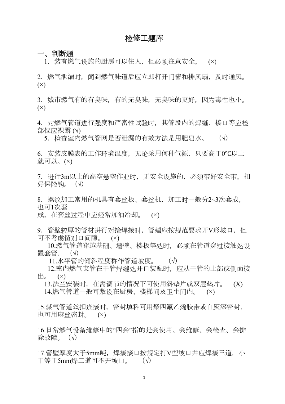 燃气行业培训题库检修工(题库)附答案解析(DOC 27页).doc_第1页