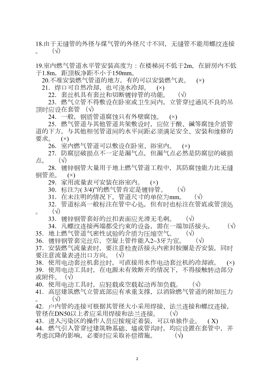 燃气行业培训题库检修工(题库)附答案解析(DOC 27页).doc_第2页