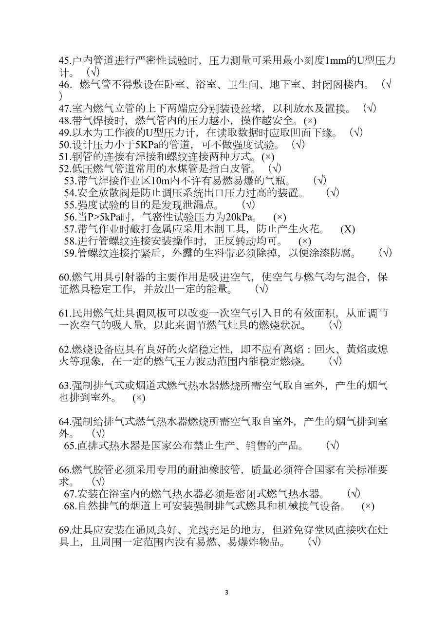 燃气行业培训题库检修工(题库)附答案解析(DOC 27页).doc_第3页