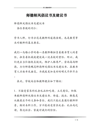 师德师风倡议书及建议书(DOC 11页).doc