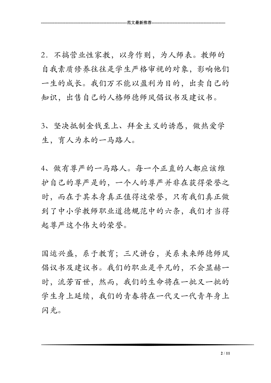 师德师风倡议书及建议书(DOC 11页).doc_第2页