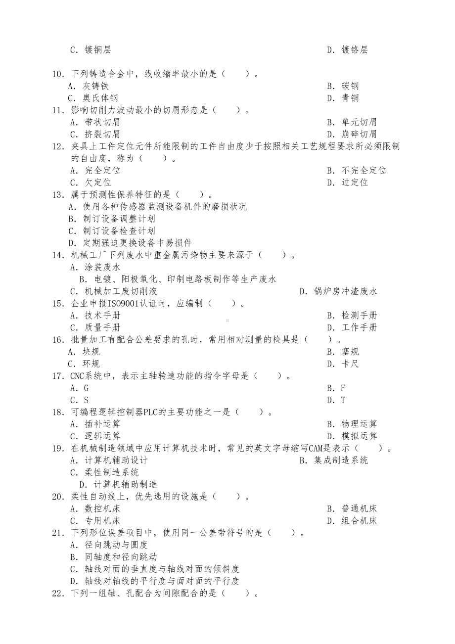 机械工程师资格考试试题及答案(DOC 22页).doc_第2页