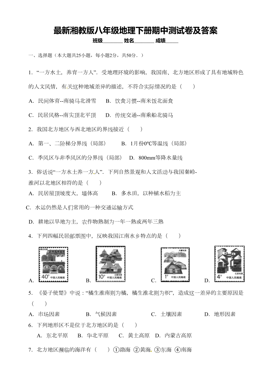 最新湘教版八年级地理下册期中测试卷及答案(DOC 9页).doc_第1页