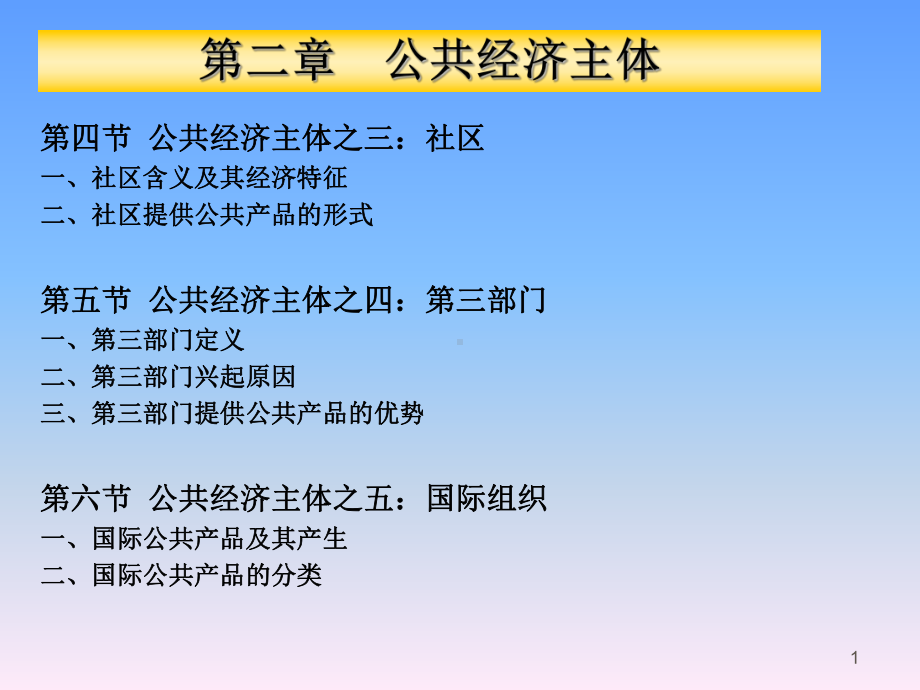 公共经济学第二章公共经济主体课件.ppt_第1页