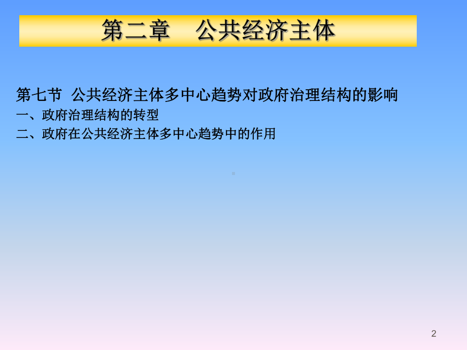 公共经济学第二章公共经济主体课件.ppt_第2页