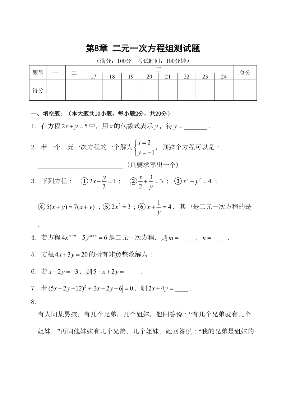 第8章二元一次方程组测试题(1)(附答案)(DOC 7页).doc_第1页