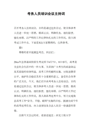 考务人员培训会议主持词(DOC 9页).docx