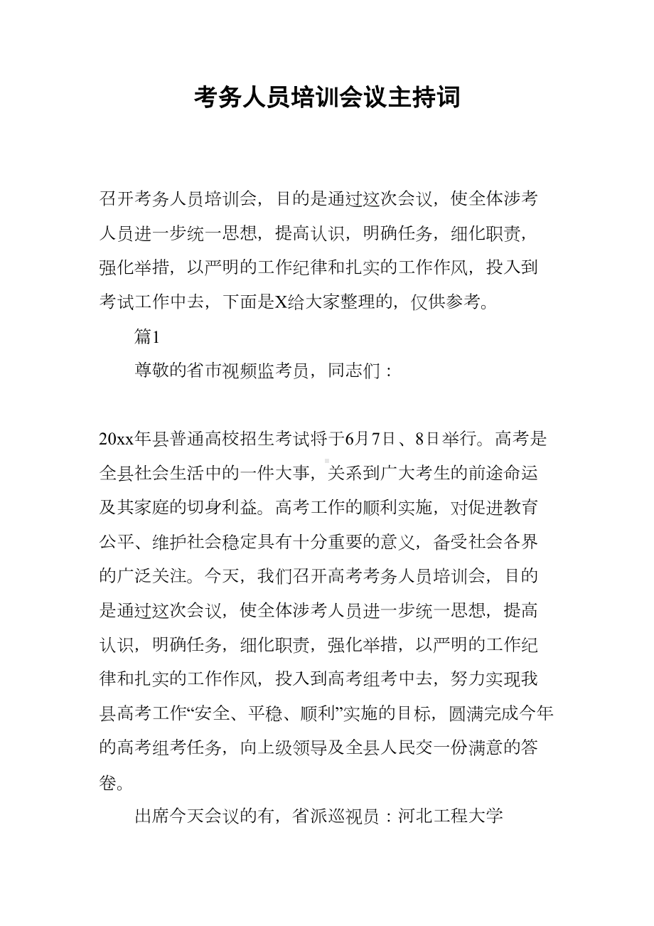 考务人员培训会议主持词(DOC 9页).docx_第1页