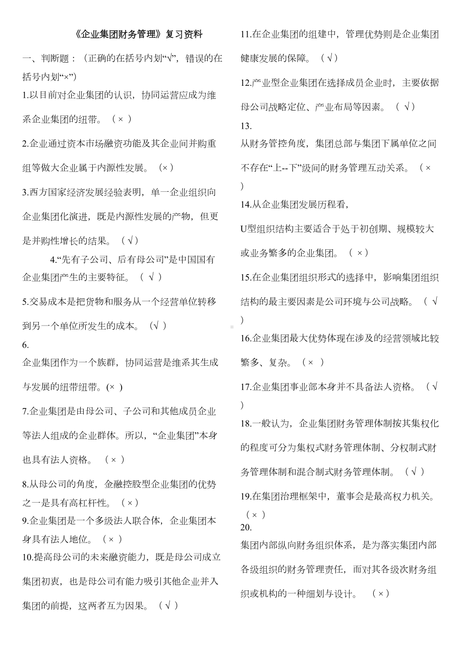 电大本科企业集团财务管理期末考试复习资料精编(DOC 19页).doc_第1页