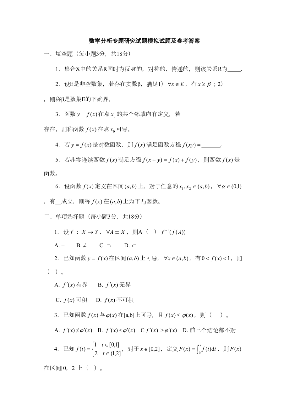 数学分析专题研究试题模拟试题及参考答案(DOC 5页).doc_第1页