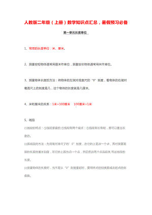 最新人教版二年级数学上册期末复习知识点汇总(DOC 10页).doc