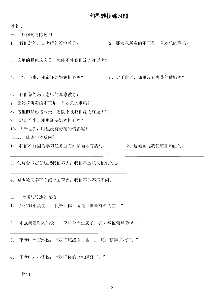 小学语文句子改写练习题(DOC 5页).doc_第1页