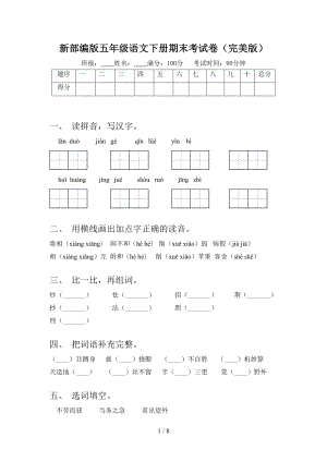 新部编版五年级语文下册期末考试卷(完美版)(DOC 8页).doc