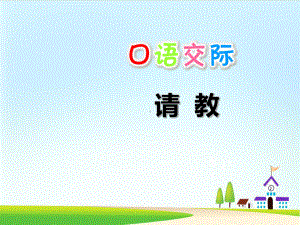 《口语交际：请教》课件-部编版课件1.ppt