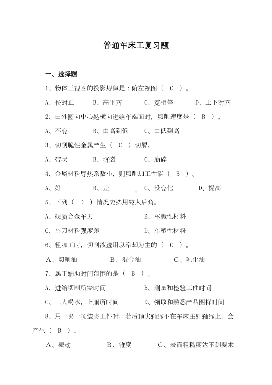 普通车工复习题(DOC 9页).doc_第1页