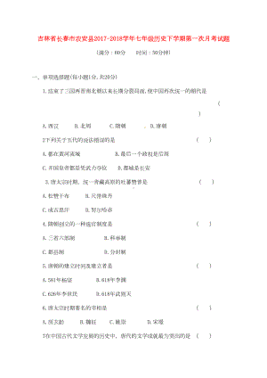 新人教版七年级历史下学期第一次月考试题(DOC 6页).doc