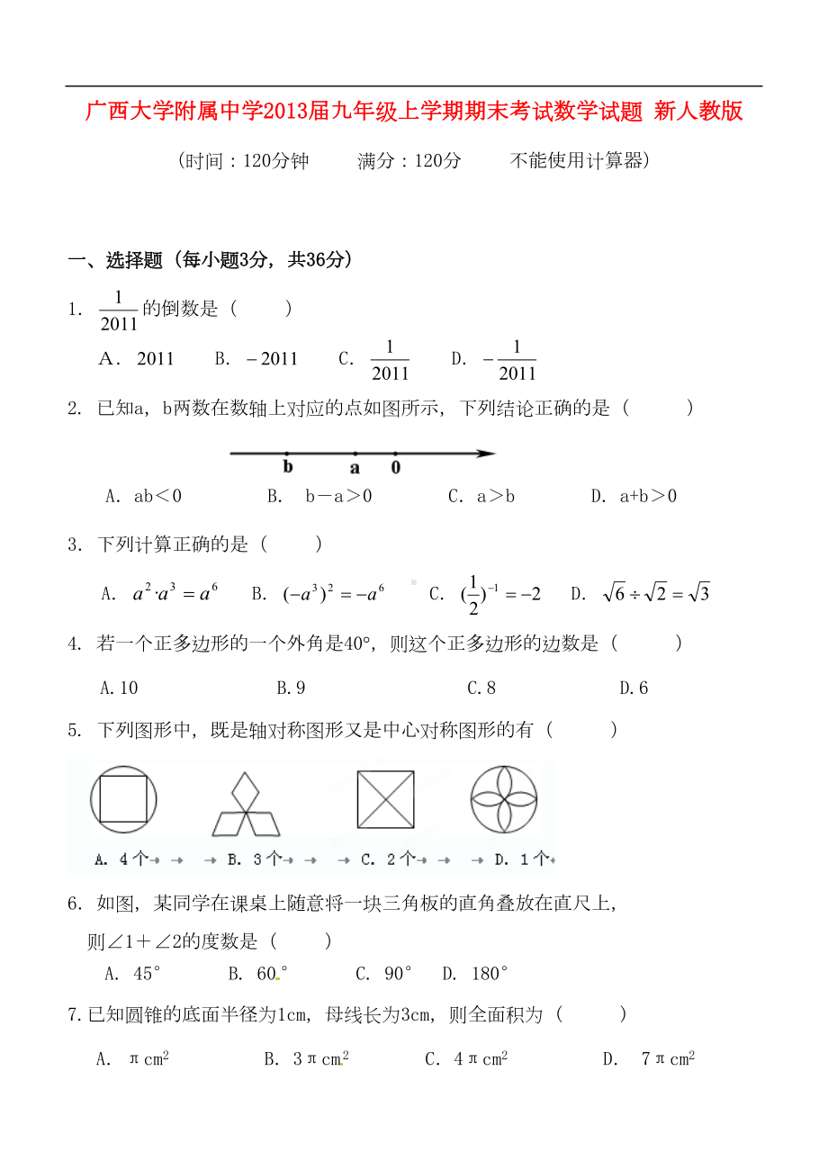 某中学九年级数学上学期期末考试试题-新人教版(DOC 10页).doc_第1页