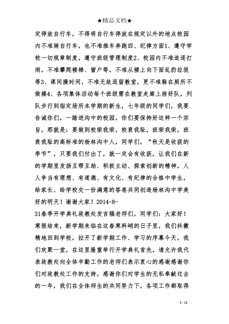 开学典礼政教发言稿(DOC 12页).doc_第3页