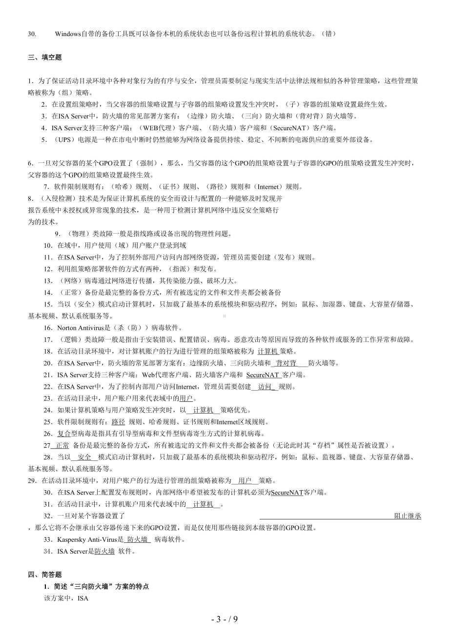 电大-网络系统管理与维护-历试题汇总(DOC 9页).doc_第3页