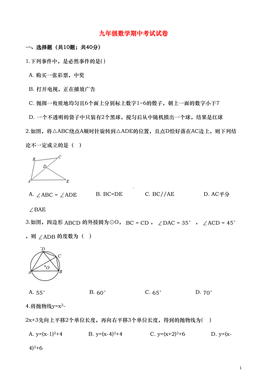 浙教版九年级数学期中考试试卷(含解析)(DOC 20页).docx_第1页