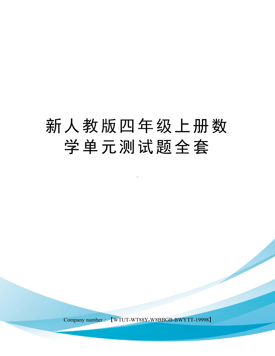 新人教版四年级上册数学单元测试题全套(DOC 11页).docx_第1页