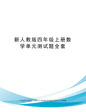 新人教版四年级上册数学单元测试题全套(DOC 11页).docx