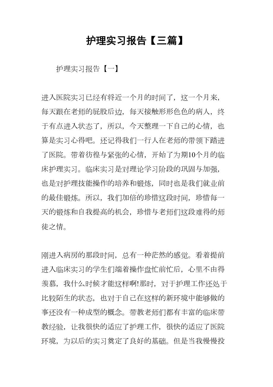 护理实习报告（三篇）(DOC 12页).docx_第1页