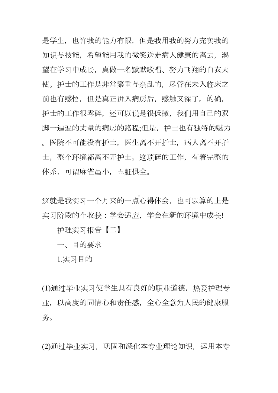 护理实习报告（三篇）(DOC 12页).docx_第3页